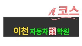 도로주행A