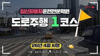 도로주행A - 1코스