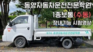 1종 보통(수동) 장내기능