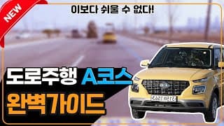 도로주행A