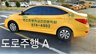도로주행A