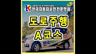 도로주행 A