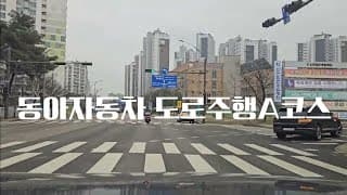 도로주행A