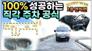 1종 보통-직각주차