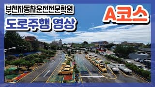 도로주행A
