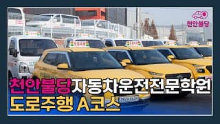 도로주행A