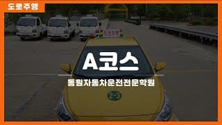 도로주행A