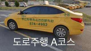 도로주행A