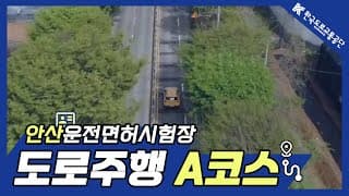 도로주행A