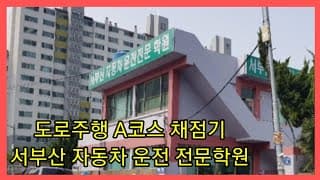 도로주행A