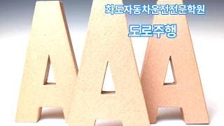 도로주행 A