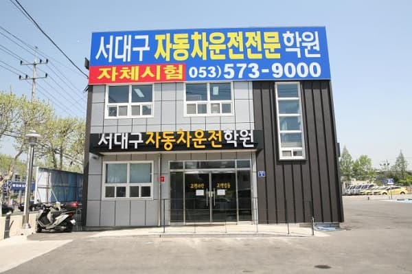 서대구자동차운전전문학원