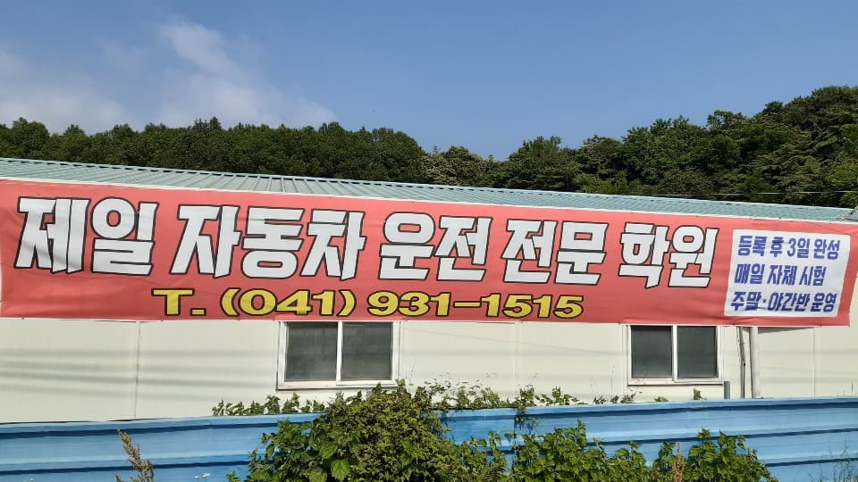 제일자동차운전전문학원 사진 1