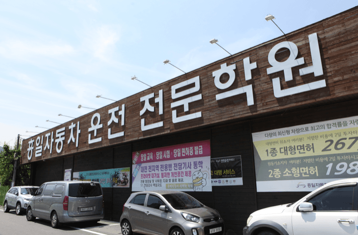 흥일자동차운전전문학원