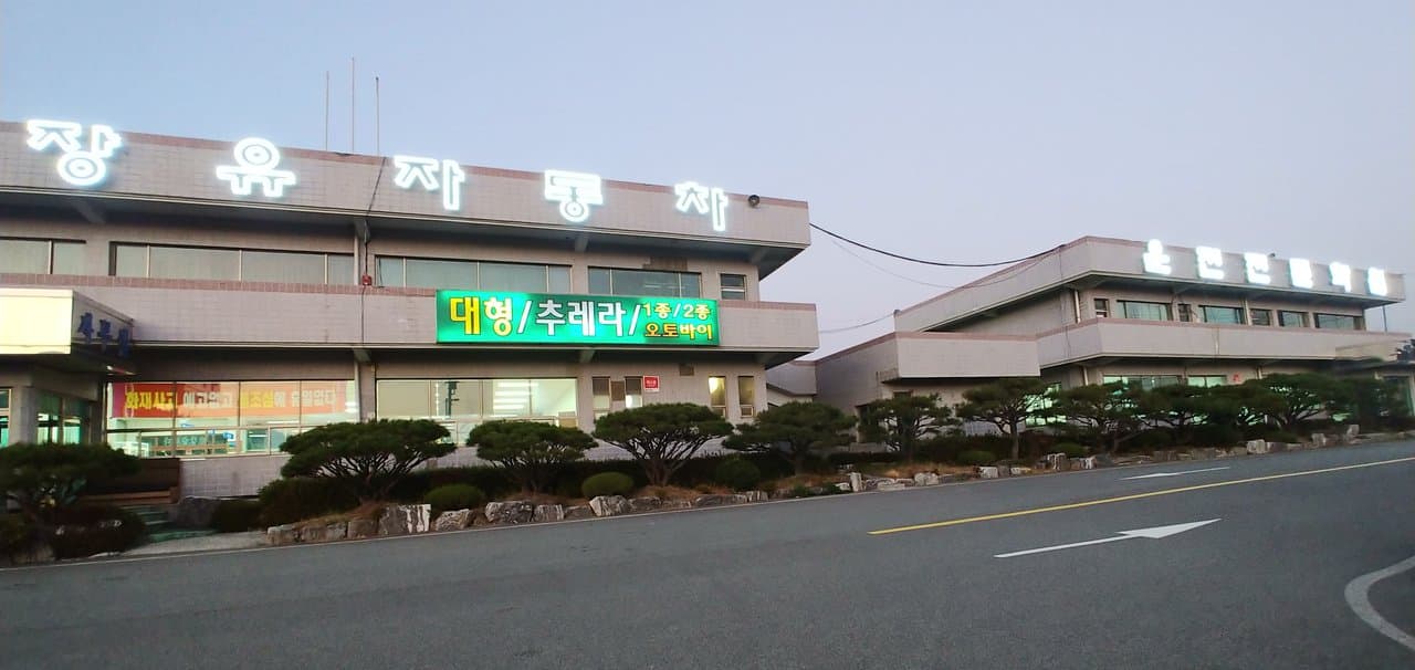 장유자동차운전전문학원 사진 1