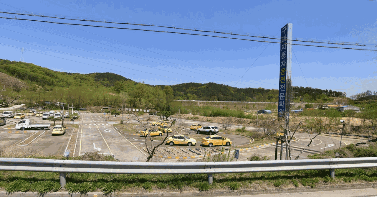 구미자동차운전전문학원 사진 4