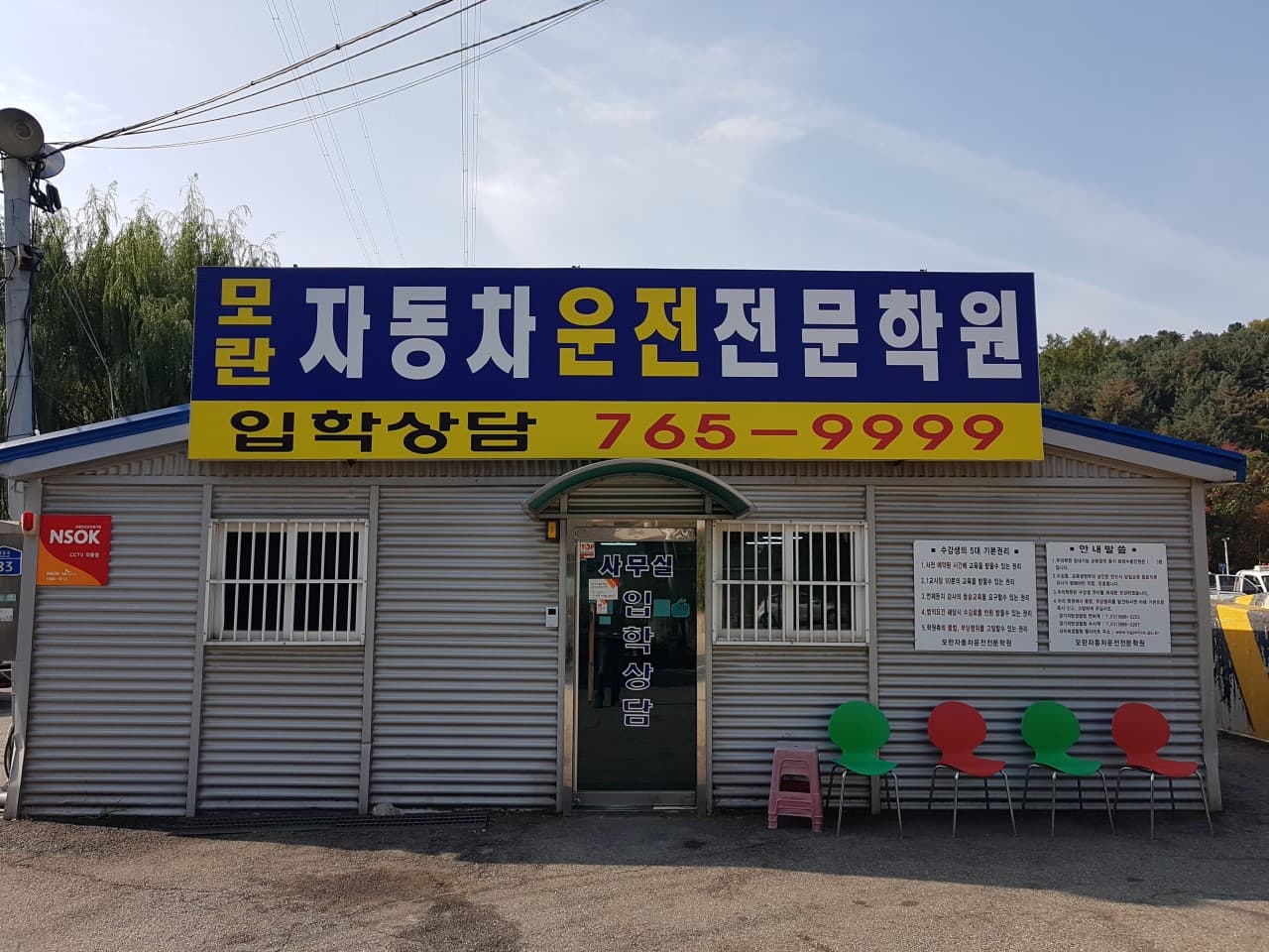 모란자동차운전전문학원 사진 1