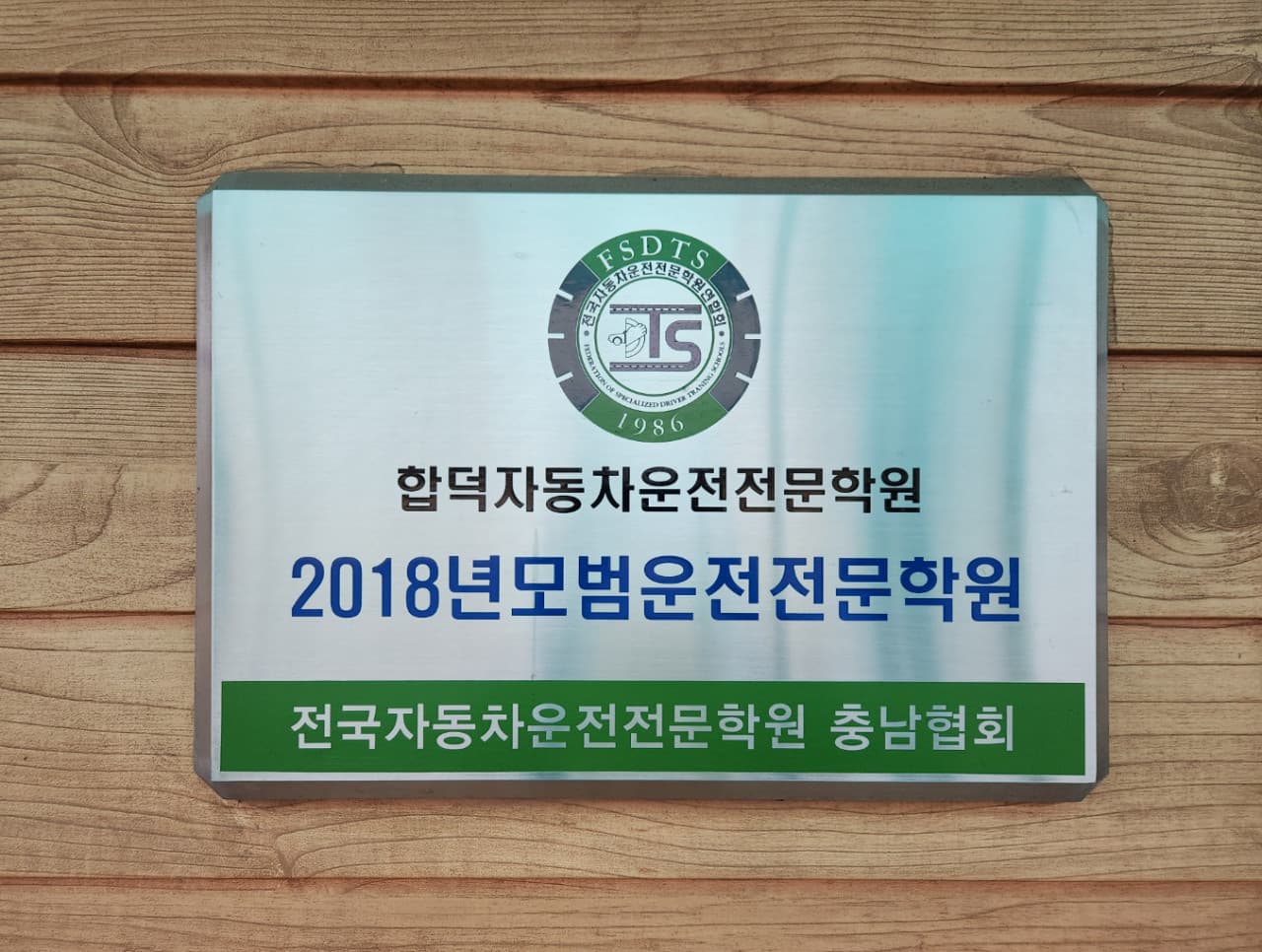 합덕자동차운전전문학원 사진 1