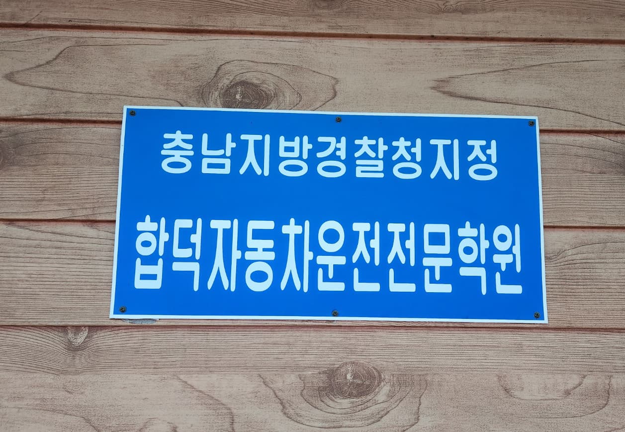 합덕자동차운전전문학원 사진 2