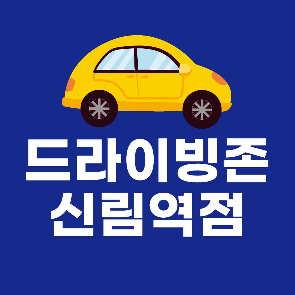 드라이빙존 운전면허 관악신림점 사진 2
