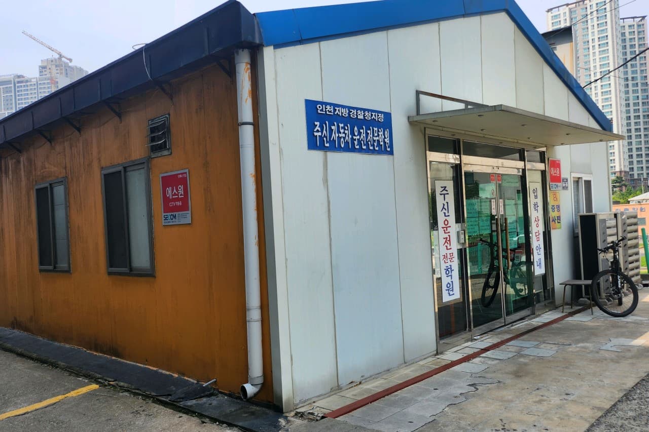 주신자동차운전전문학원 사진 4
