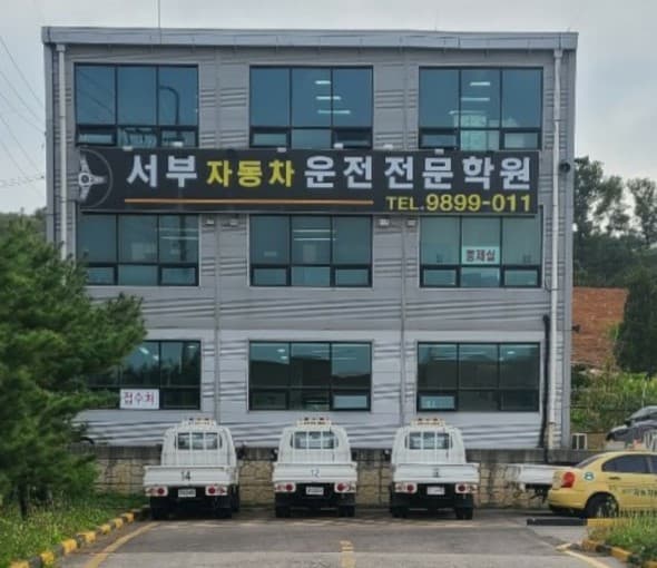 서부자동차운전전문학원 사진 1