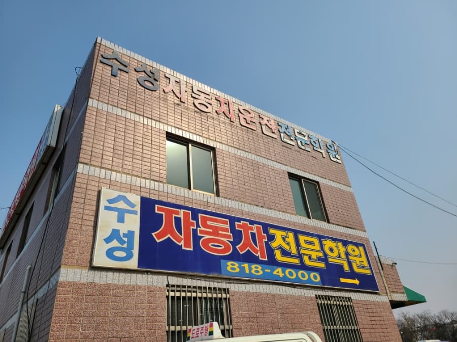 수성자동차운전전문학원 사진 4