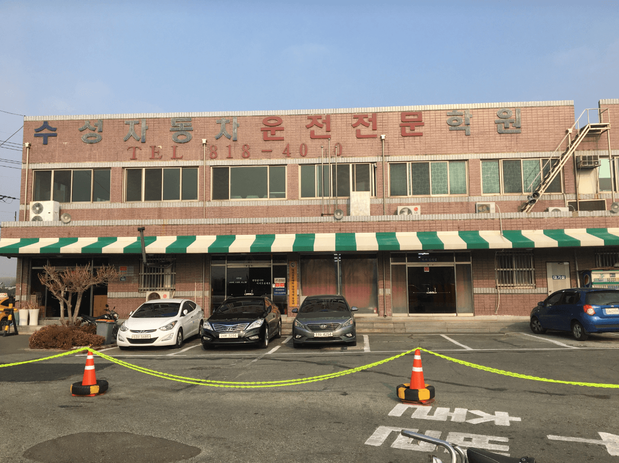 수성자동차운전전문학원 사진 6