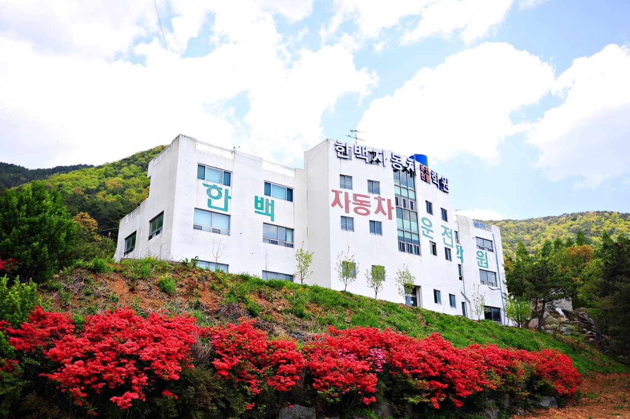 한백자동차운전전문학원 사진 1