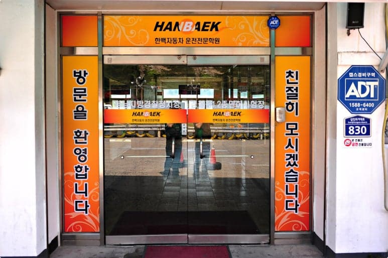 한백자동차운전전문학원 사진 2
