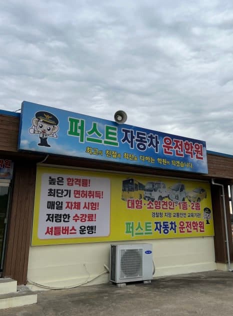 뉴퍼스트자동차운전전문학원 사진 1