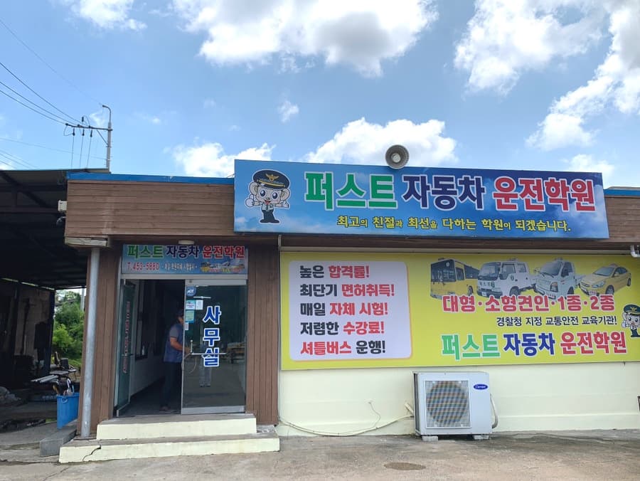 뉴퍼스트자동차운전전문학원 사진 2