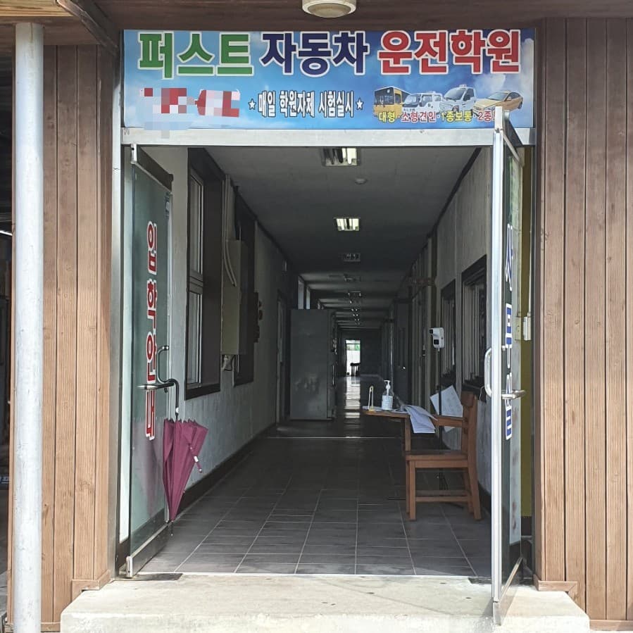 뉴퍼스트자동차운전전문학원 사진 3