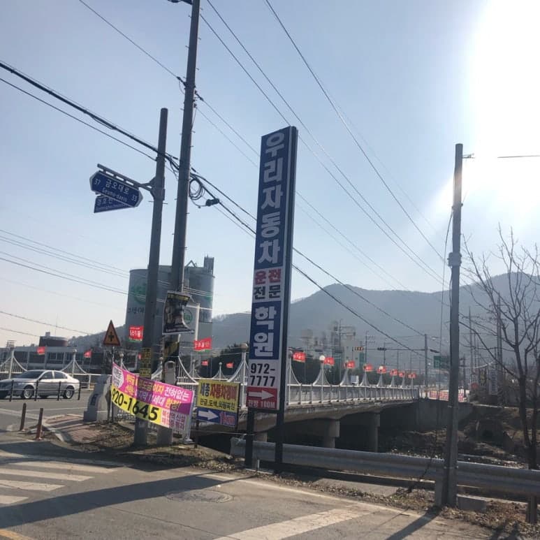 우리자동차운전전문학원 사진 1