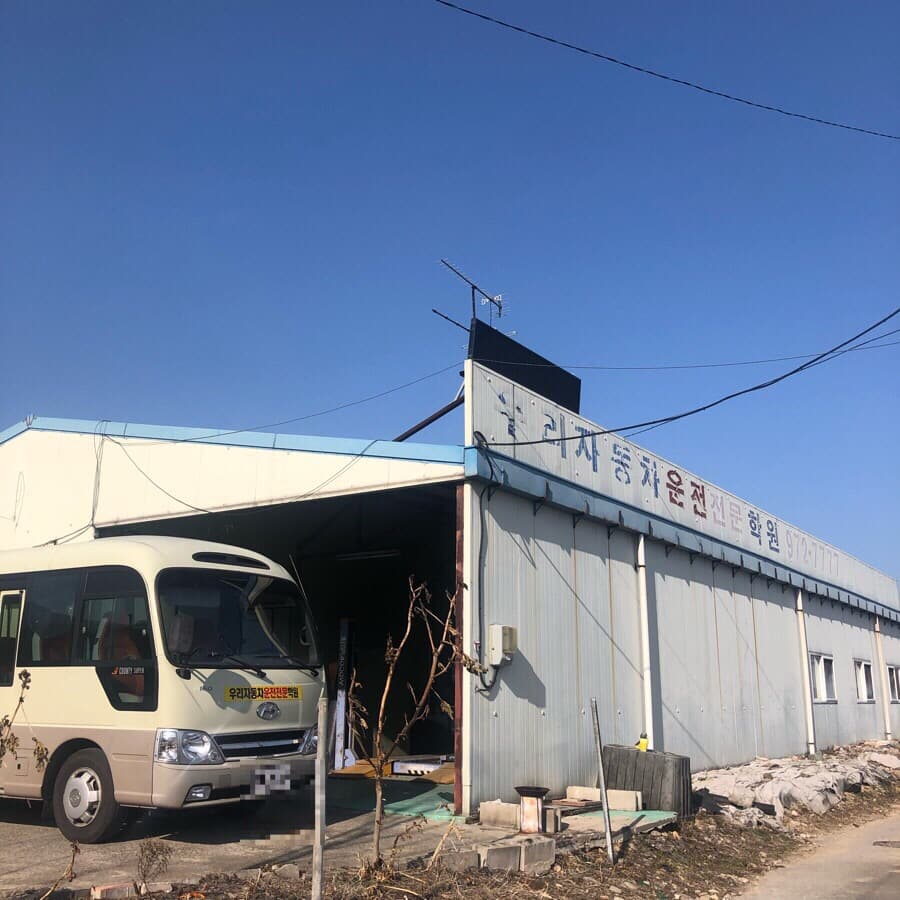 우리자동차운전전문학원 사진 2