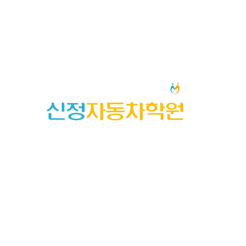 신정자동차운전전문학원 사진 1
