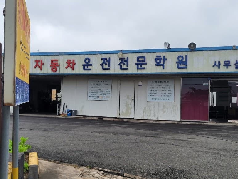 신정자동차운전전문학원 사진 2