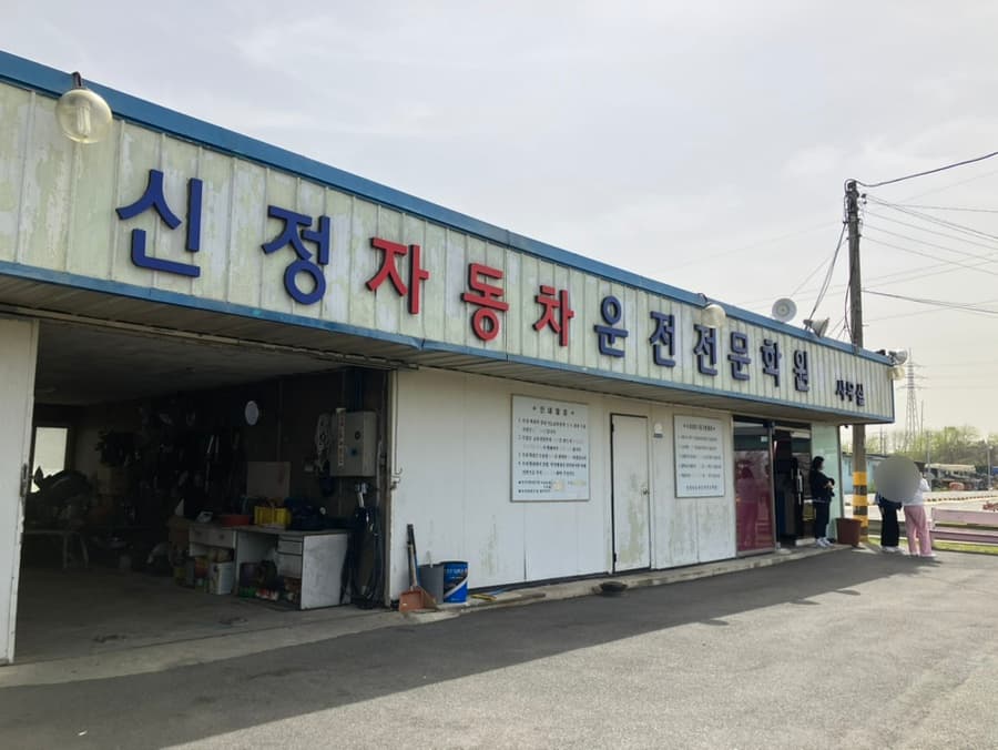 신정자동차운전전문학원 사진 3