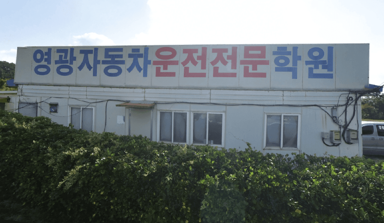 영광자동차운전전문학원 사진 1