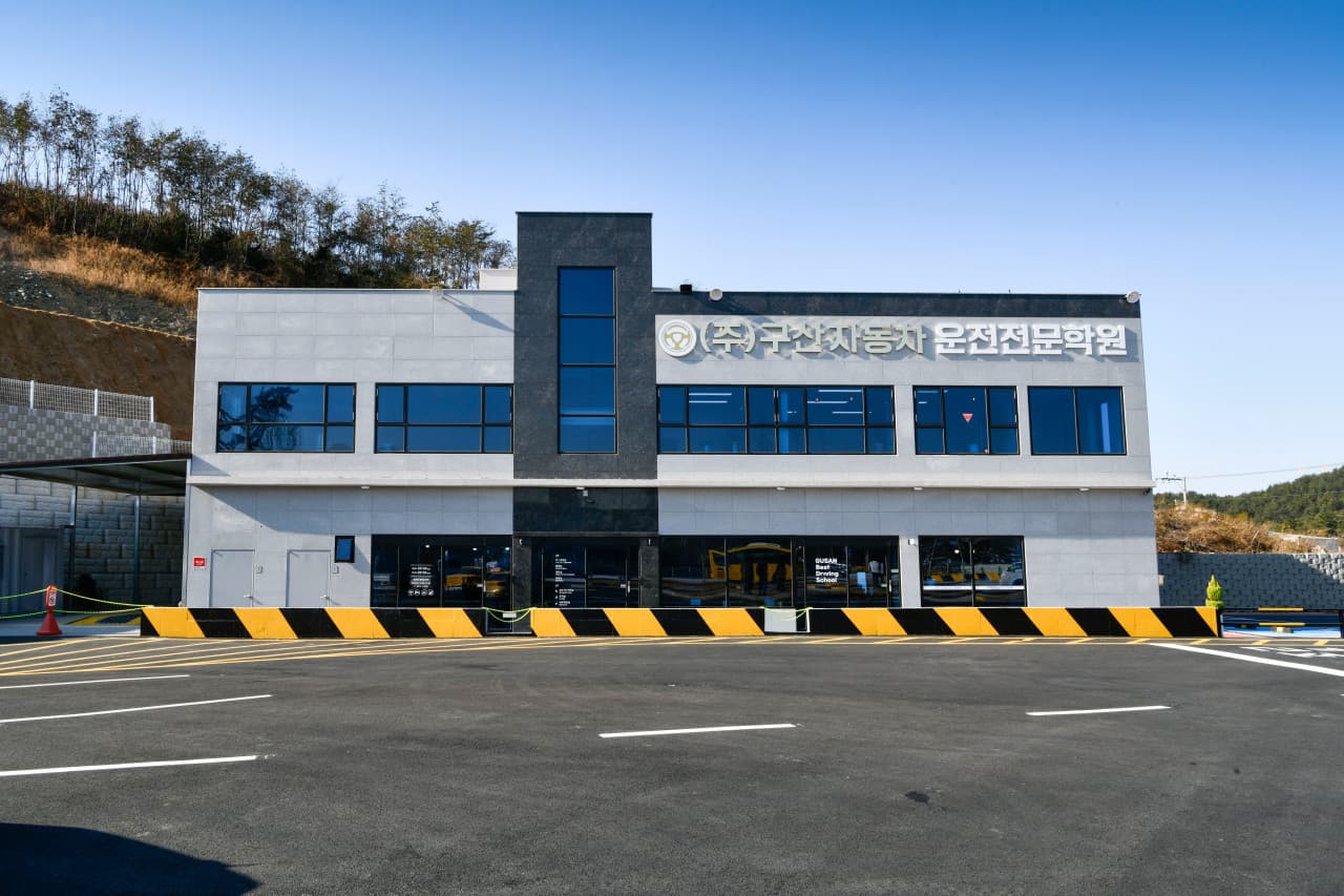 구산자동차운전전문학원