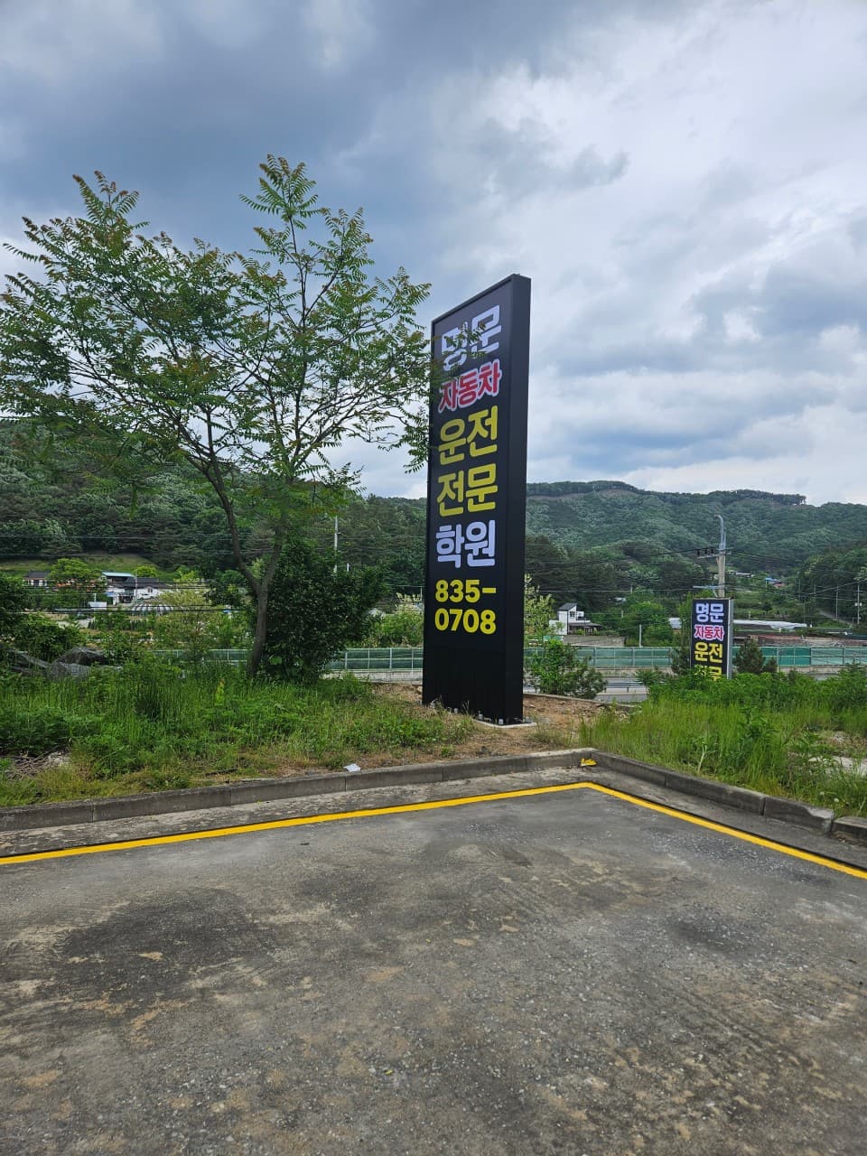 명문자동차운전전문학원