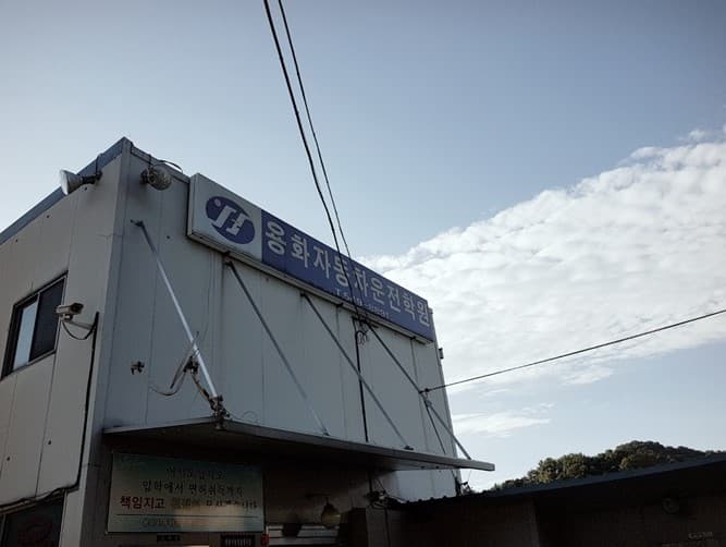 용화자동차운전전문학원