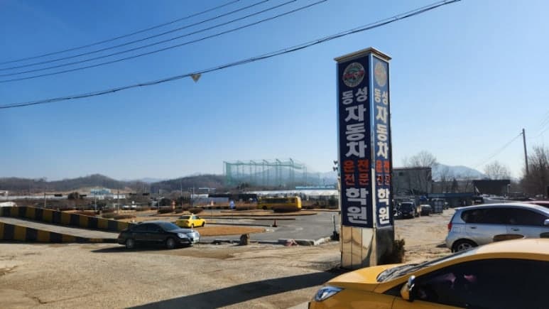 동성자동차운전전문학원
