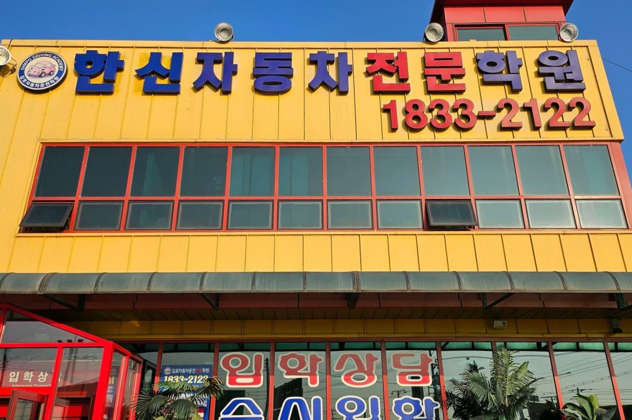 한신자동차운전전문학원 사진 1