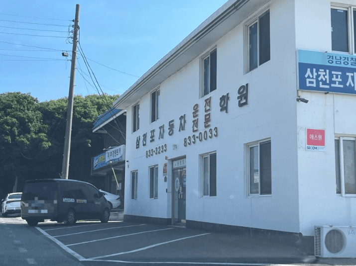 삼천포자동차운전전문학원