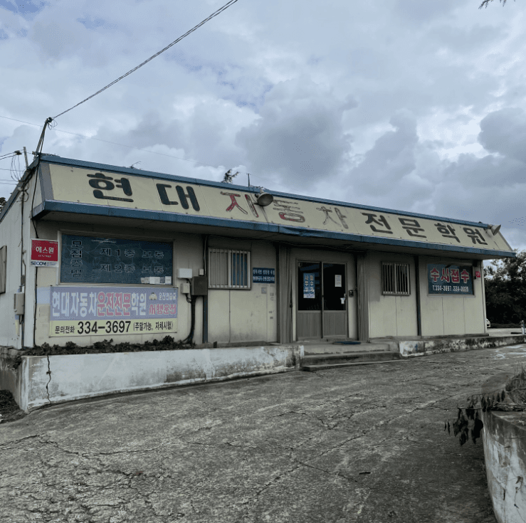 영천현대자동차운전전문학원 사진 1