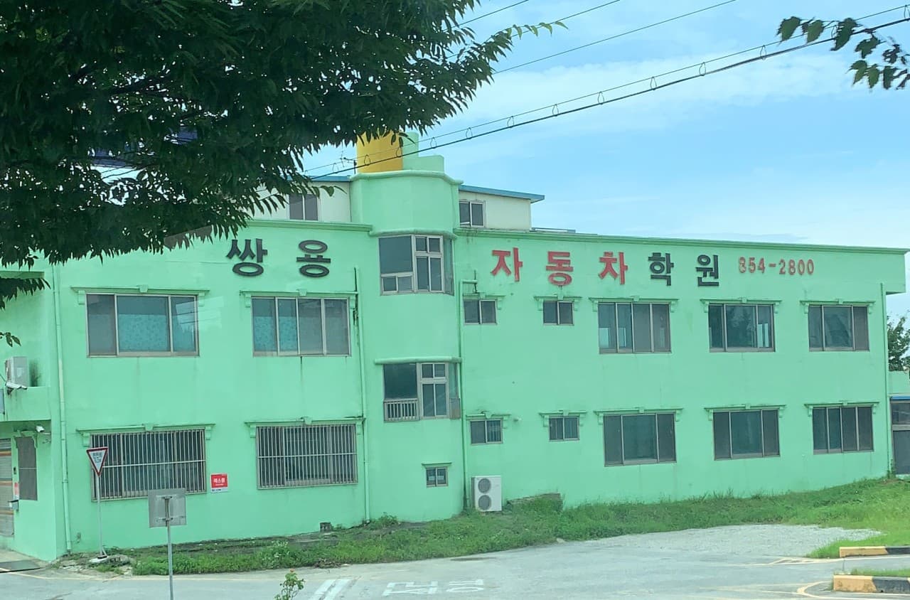 쌍용자동차운전전문학원 사진 1