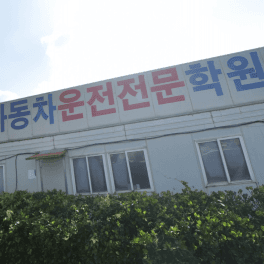 영광자동차운전전문학원