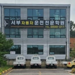 서부자동차운전전문학원
