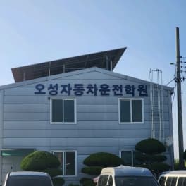 오성자동차운전전문학원